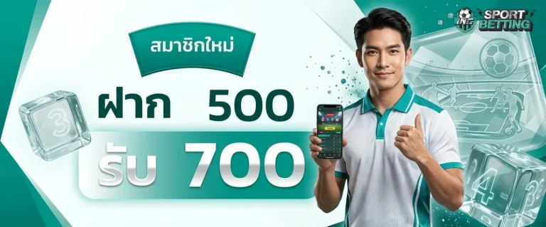 เว็ปพนันบอล โปรโมชั่น ฝาก 500 รับ 700