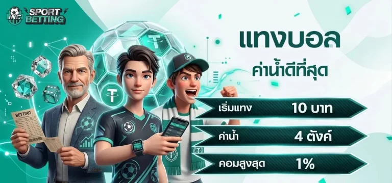 เว็บ แทง บอล ไม่มี ขั้น ต่ํา