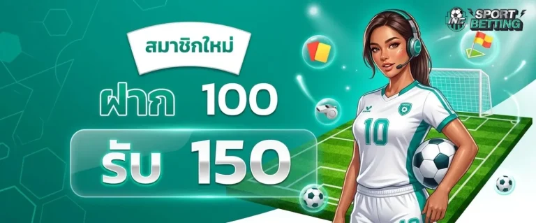 เว็ปพนันบอล โปรโมชั่น ฝาก 100 รับ 150